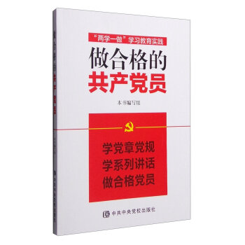 “两学一做”学习教育实践：做合格的共产党员   下载