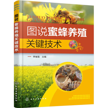 图说蜜蜂养殖关键技术   下载