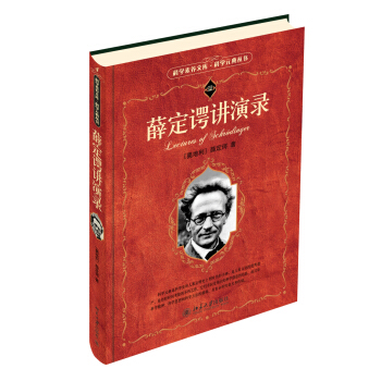 科学素养文库 科学元典丛书：薛定谔讲演录   下载