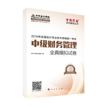 中华会计网校 模拟试卷 2016年中级会计职称辅导教材 梦想成真系列 中级财务管理   下载