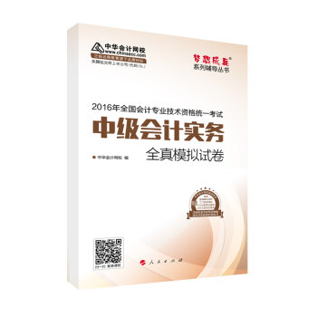 中华会计网校 模拟试卷 2016年中级会计职称辅导教材 梦想成真系列 中级会计实务   下载