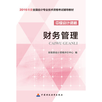 2016年会计专业技术资格中级会计职称考试教材：财务管理   下载