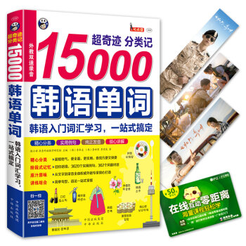 超奇迹 分类记 15000韩语单词 韩语入门词汇学习，一站式搞定   下载