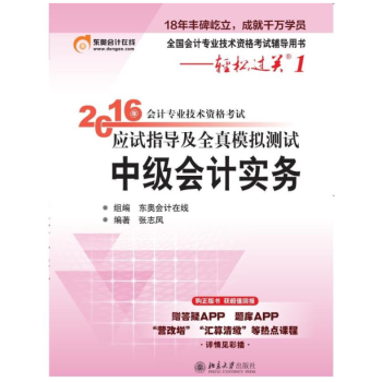 北大东奥·轻松过关　2016年中级会计职称考试教材应试指导及全真模拟测试：中级会计实务   下载