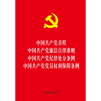 中国共产党章程 中国共产党廉洁自律准则 中国共产党纪律处分条例 中国共产党党员权利保障条例   下载