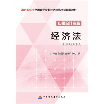 2016年会计专业技术资格中级会计职称考试教材：经济法   下载