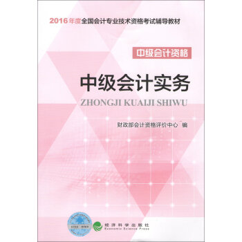 中级会计实务/2016年中级会计职称考试教材   下载