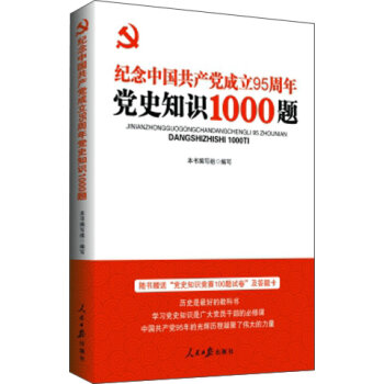 “两学一做”系列：纪念中国共产党成立95周年党史知识1000题   下载