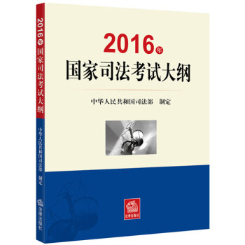 2016年国家司法考试大纲   下载