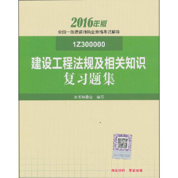 一级建造师2016教材 一建教材2016 建设工程法规及相关知识复习题集   下载