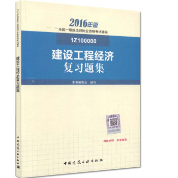 一级建造师2016教材 一建教材2016 建设工程经济复习题集   下载