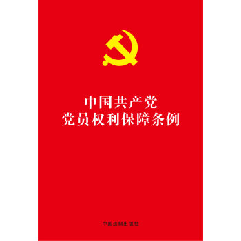 中国共产党党员权利保障条例   下载