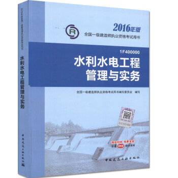 一级建造师2016教材 一建教材2016 水利水电工程管理与实务   下载