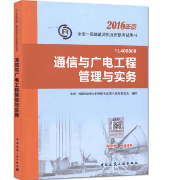 一级建造师2016教材 一建教材2016 通信与广电工程管理与实务   下载