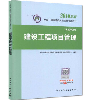 一级建造师2016教材 一建教材2016 建设工程项目管理   下载