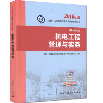 一级建造师2016教材 一建教材2016 机电工程管理与实务   下载