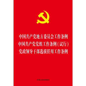 中国共产党地方委员会工作条例 中国共产党党组工作条例(试行) 党政领导干部选拔任用工作条例   下载