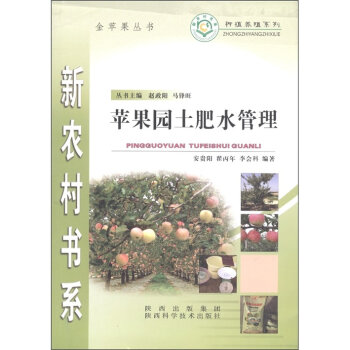 种植养殖系列·新农村书系：苹果园土肥水管理   下载