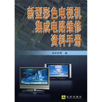 新型彩色电视机集成电路维修资料手册  