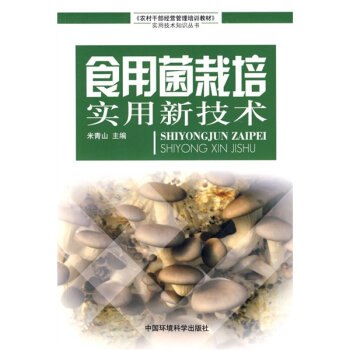 食用菌栽培实用新技术   下载