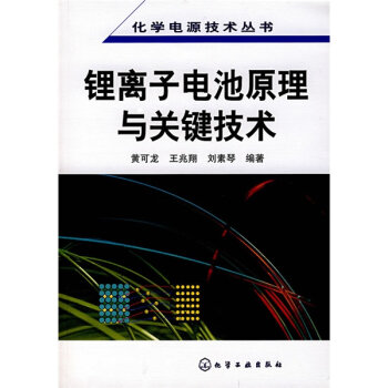 锂离子电池原理与关键技术   下载