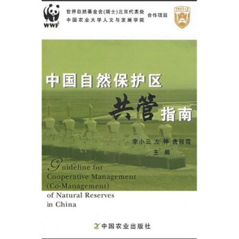 中国自然保护区共管指南  