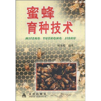 蜜蜂育种技术   下载