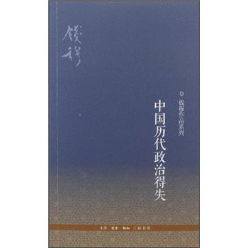 钱穆作品系列：中国历代政治得失　【荐书联盟推荐】  