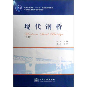 21世纪交通版高等学校教材：现代钢桥   下载