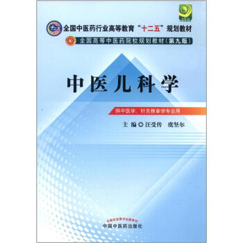 全国中医药行业高等教育“十二五”规划教材·全国高等中医药院校规划教材：中医儿科学   下载