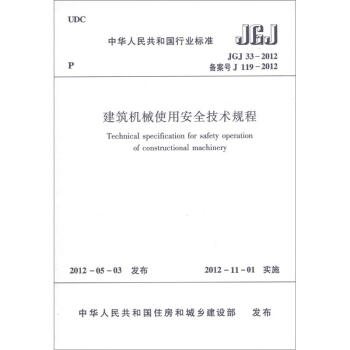 中华人民共和国行业标准：建筑机械使用安全技术规程   下载