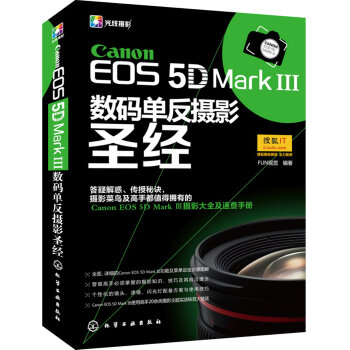Canon EOS 5D Mark Ⅲ数码单反摄影圣经   下载