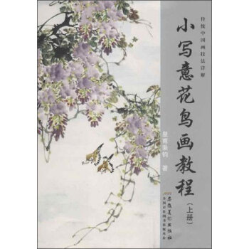 传统中国画技法详解：小写意花鸟画教程   下载