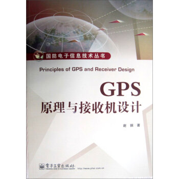 国防电子信息技术丛书：GPS原理与接收机设计   下载