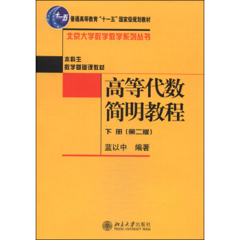 高等代数简明教程/普通高等教育“十一五”国家级规划教材·北京大学数学教学系列丛书   下载