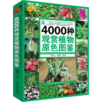 4000种观赏植物原色图鉴  
