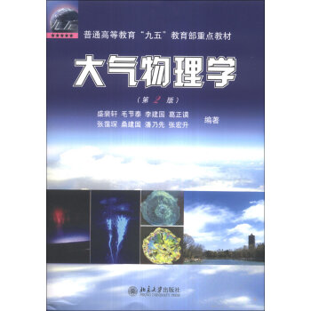 大气物理学/普通高等教育“九五”教育部重点教材   下载