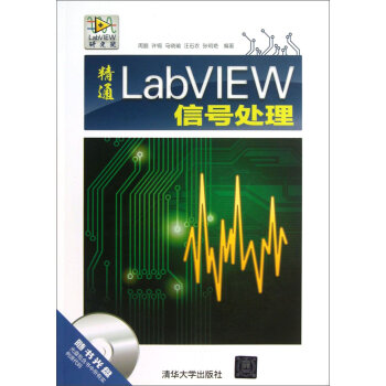 精通LabVIEW信号处理   下载