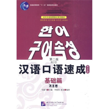 对外汉语短期强化系列教材·普通高等教育十一五国家级规划教材·汉语口语速成：基础篇   下载