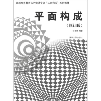 普通高等教育艺术设计专业“三大构成”系列教材：平面构成   下载