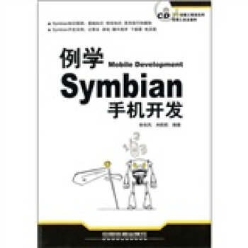 例学Symbian手机开发  