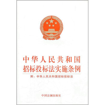 中华人民共和国招标投标法实施条例   下载