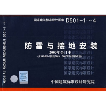 D501-1~4防雷与接地安装(2003年合订本）   下载