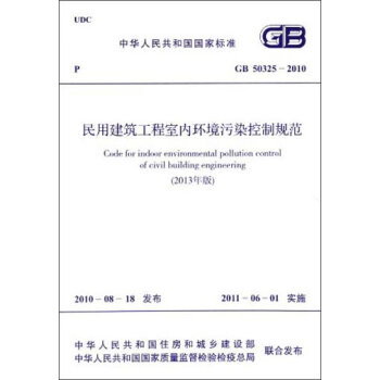 中华人民共和国国家标准：民用建筑工程室内环境污染控制规范   下载