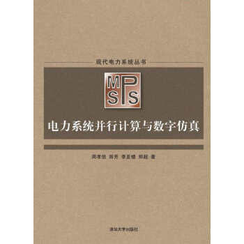 现代电力系统丛书：电力系统并行计算与数字仿真   下载