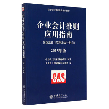 企业会计准则指定培训教材 企业会计准则应用指南   下载