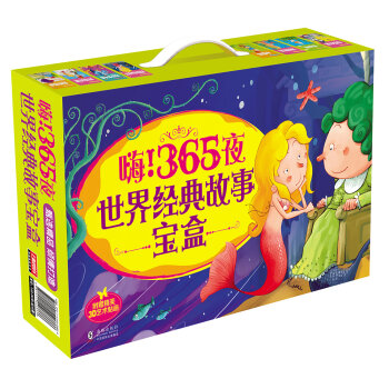 365夜世界经典故事宝盒 儿童节礼物  下载