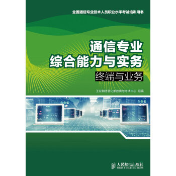 通信专业综合能力与实务：终端与业务   下载