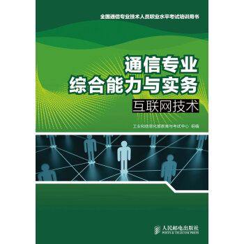 通信专业综合能力与实务：互联网技术   下载