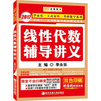 金榜图书 2017李永乐·王式安唯一考研数学系列：线性代数辅导讲义   下载